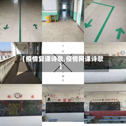【疫情复课诗歌,疫情网课诗歌】-第2张图片