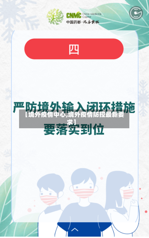 【境外疫情中心,境外疫情防控最新要求】-第3张图片