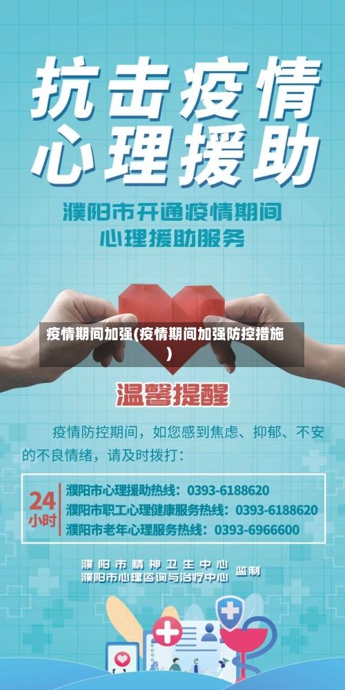 疫情期间加强(疫情期间加强防控措施)