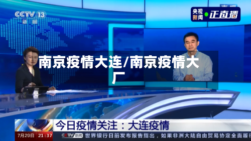 南京疫情大连/南京疫情大厂-第2张图片