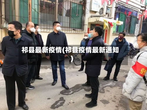 祁县最新疫情(祁县疫情最新通知)