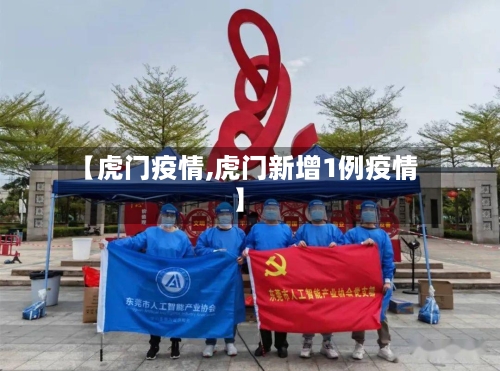 【虎门疫情,虎门新增1例疫情】-第3张图片