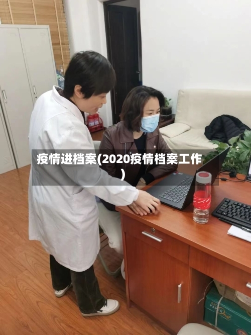 疫情进档案(2020疫情档案工作)-第1张图片