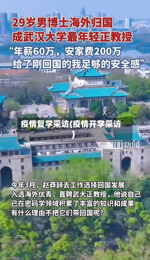 疫情复学采访(疫情开学采访)