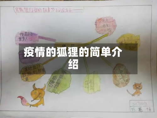 疫情的狐狸的简单介绍-第2张图片