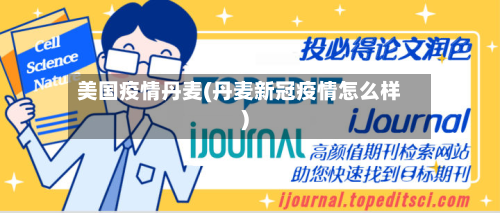 美国疫情丹麦(丹麦新冠疫情怎么样)-第1张图片