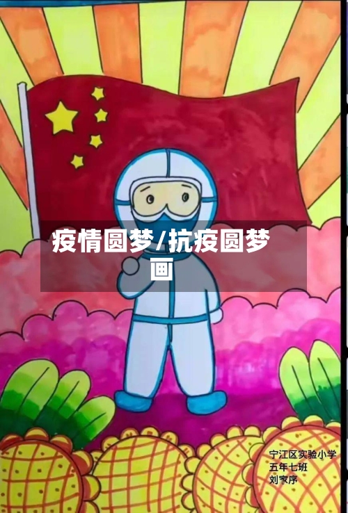 疫情圆梦/抗疫圆梦画-第1张图片