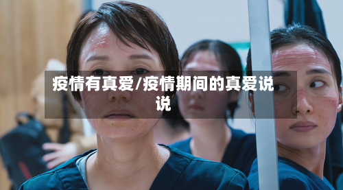 疫情有真爱/疫情期间的真爱说说-第1张图片