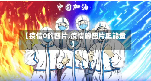 【疫情0的图片,疫情的图片正能量】-第1张图片
