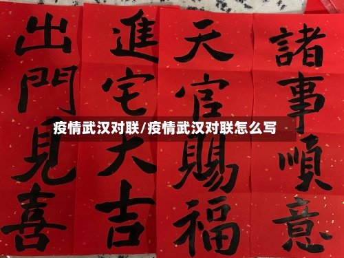 疫情武汉对联/疫情武汉对联怎么写-第2张图片