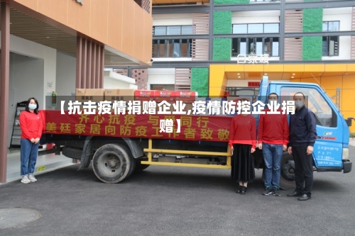 【抗击疫情捐赠企业,疫情防控企业捐赠】-第3张图片