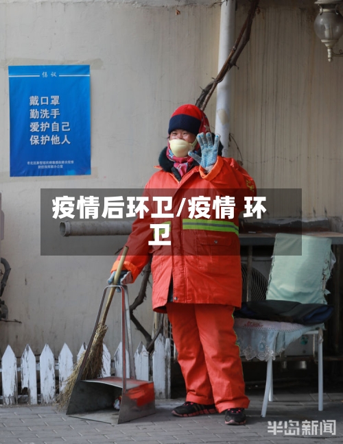 疫情后环卫/疫情 环卫-第1张图片