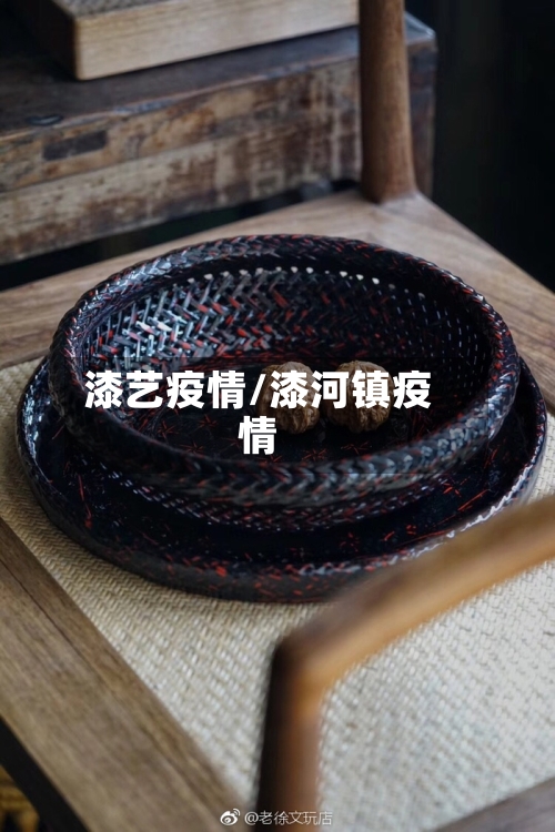 漆艺疫情/漆河镇疫情
