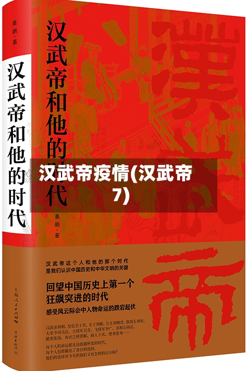 汉武帝疫情(汉武帝7)-第1张图片