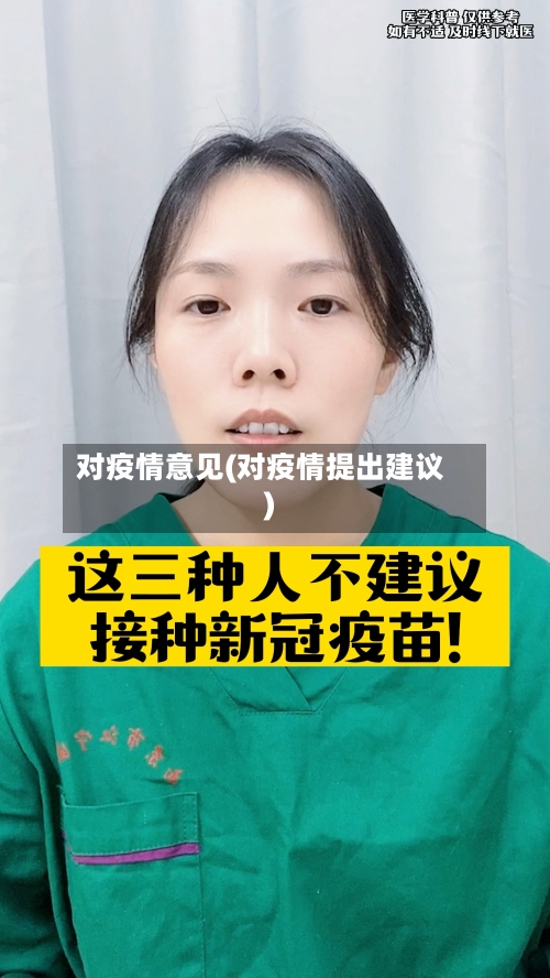 对疫情意见(对疫情提出建议)-第1张图片