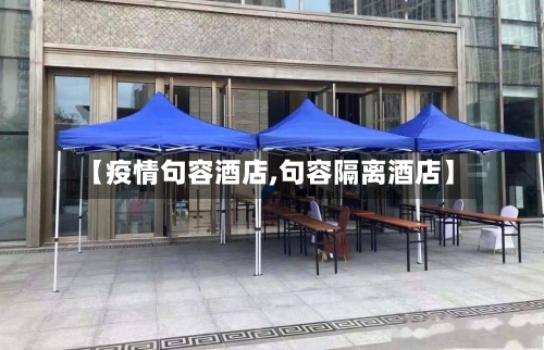 【疫情句容酒店,句容隔离酒店】