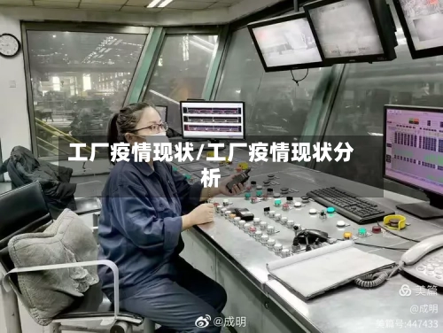 工厂疫情现状/工厂疫情现状分析-第1张图片
