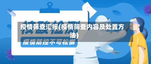 疫情筛查汇报(疫情筛查内容及处置方法)