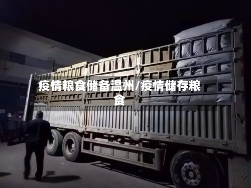 疫情粮食储备温州/疫情储存粮食-第1张图片