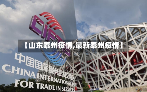 【山东泰州疫情,最新泰州疫情】