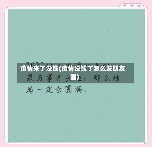 疫情来了没钱(疫情没钱了怎么发朋友圈)-第1张图片