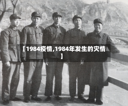 【1984疫情,1984年发生的灾情】
