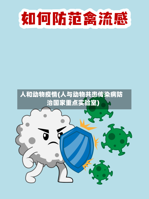 人和动物疫情(人与动物共患传染病防治国家重点实验室)-第1张图片