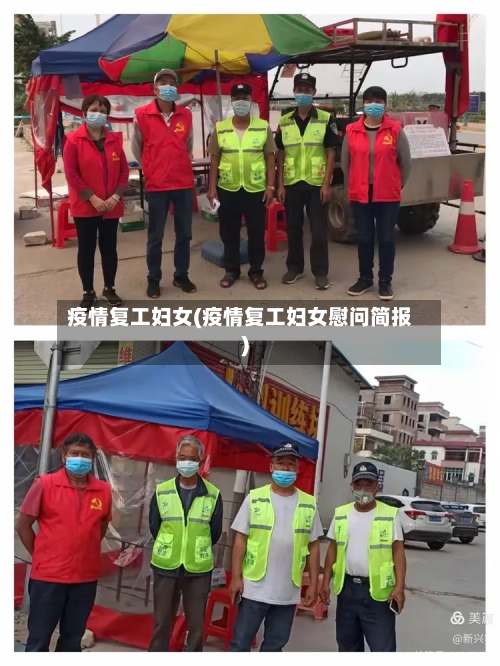 疫情复工妇女(疫情复工妇女慰问简报)-第1张图片
