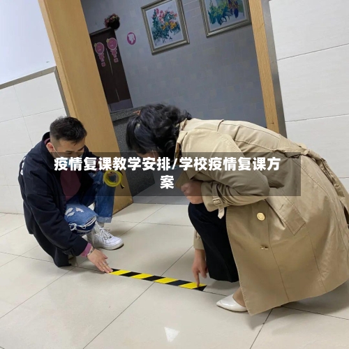 疫情复课教学安排/学校疫情复课方案-第1张图片