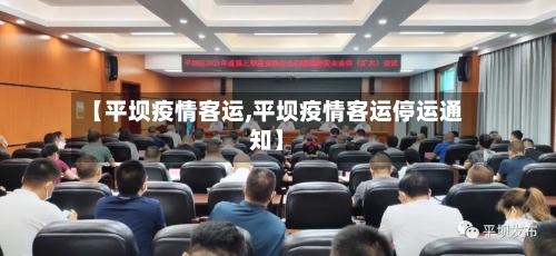 【平坝疫情客运,平坝疫情客运停运通知】-第1张图片