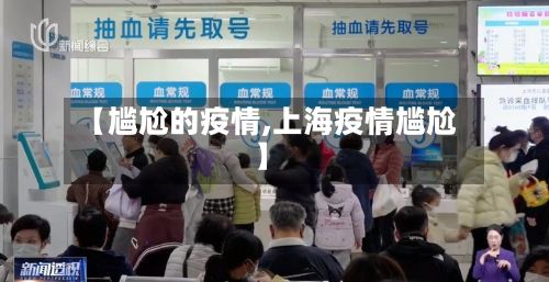 【尴尬的疫情,上海疫情尴尬】-第1张图片