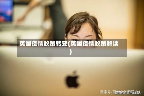 英国疫情政策转变(英国疫情政策解读)-第2张图片