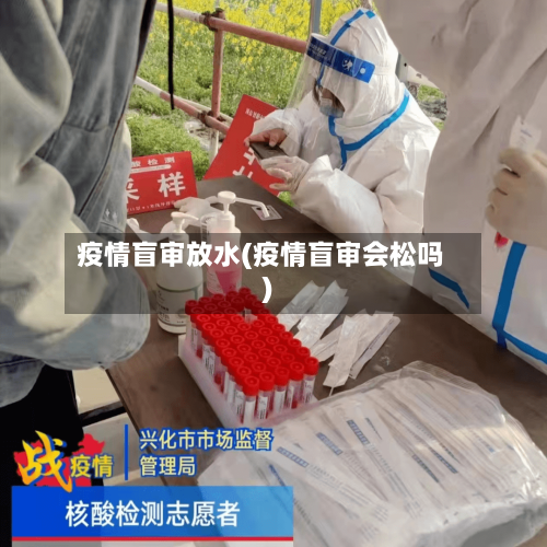 疫情盲审放水(疫情盲审会松吗)