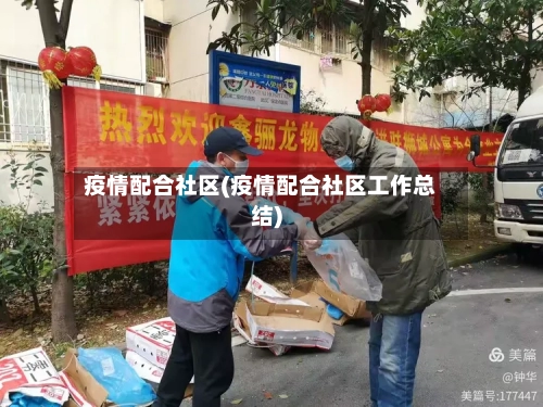 疫情配合社区(疫情配合社区工作总结)-第2张图片