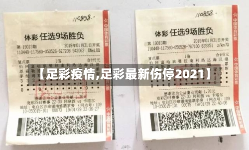 【足彩疫情,足彩最新伤停2021】