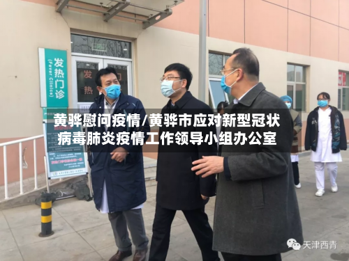 黄骅慰问疫情/黄骅市应对新型冠状病毒肺炎疫情工作领导小组办公室